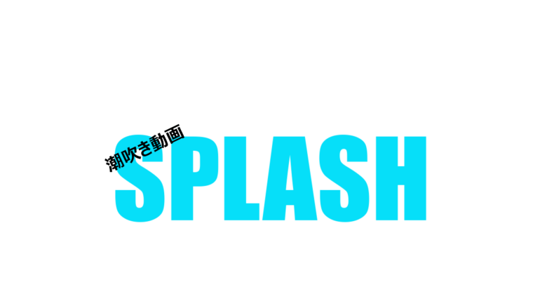 潮吹き動画SPLASH
